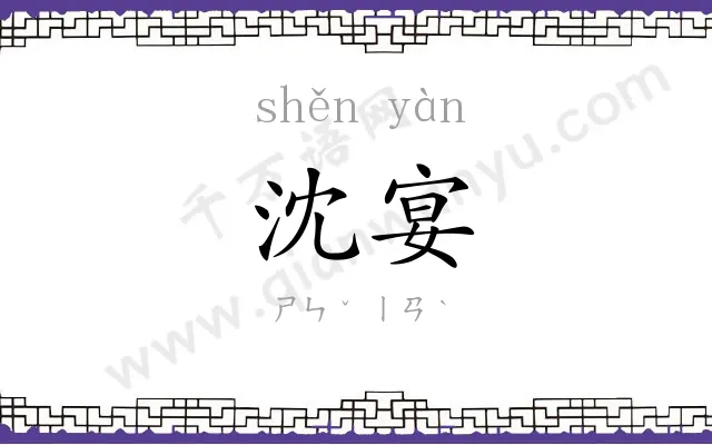 沈宴
