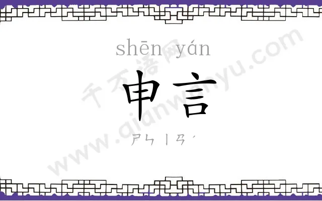 申言