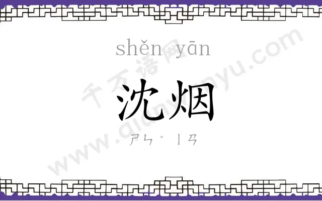 沈烟