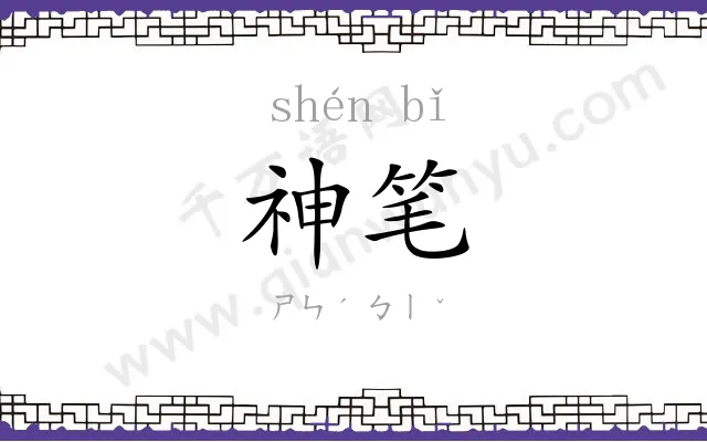 神笔