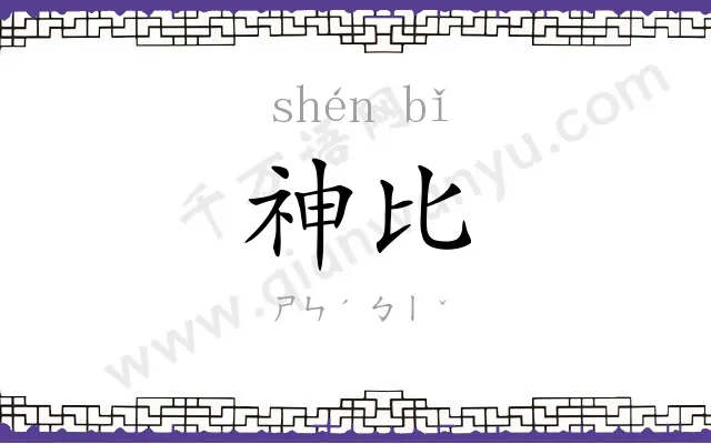 神比