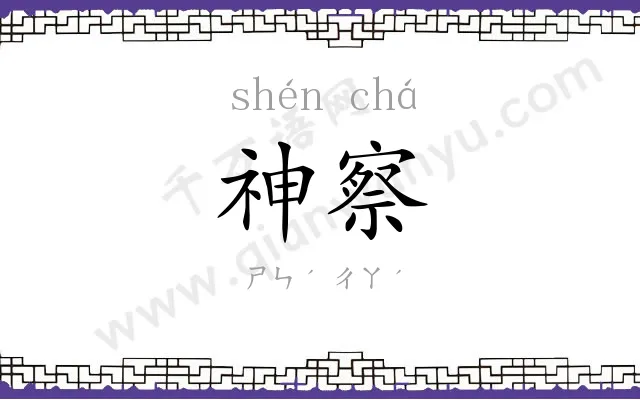 神察