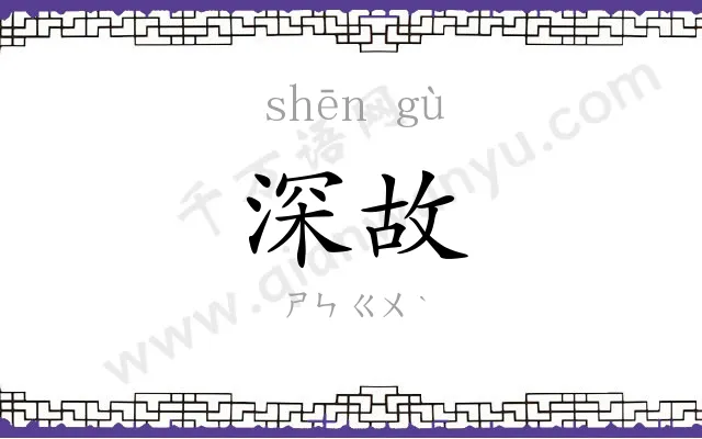 深故