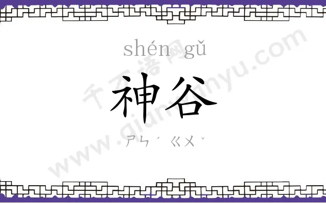 神谷