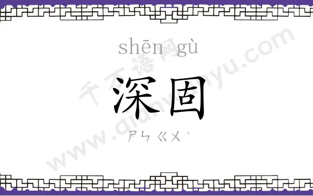 深固