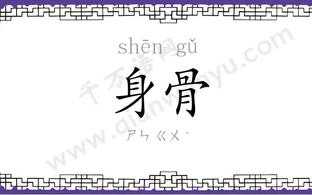 身骨