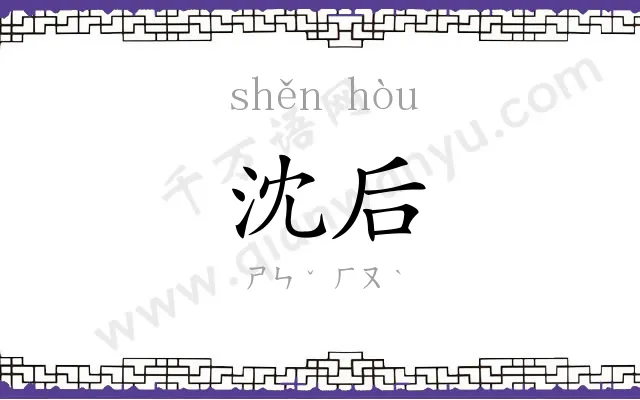 沈后