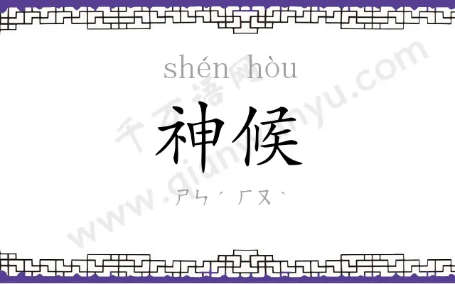 神候