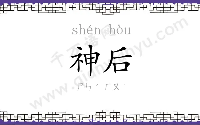 神后