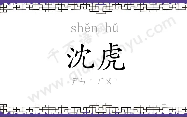 沈虎