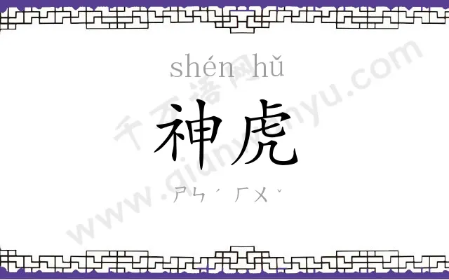 神虎