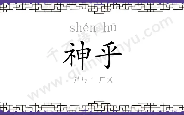 神乎