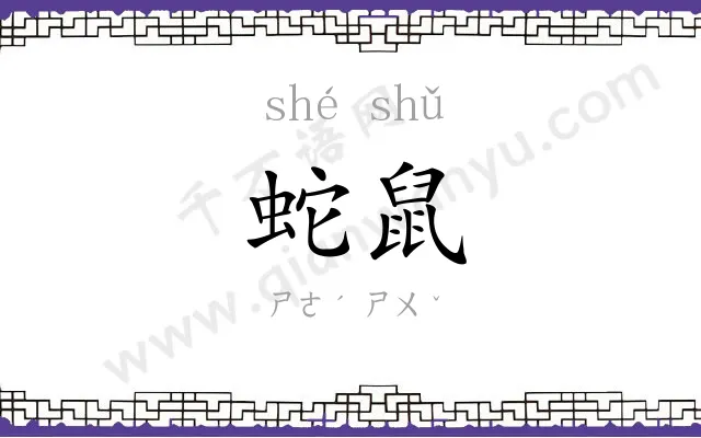 蛇鼠