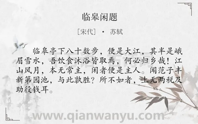 《临皋闲题》作者是宋代的苏轼.本诗词属于感伤类诗词.诗词全文约共85字.
