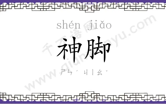 神脚