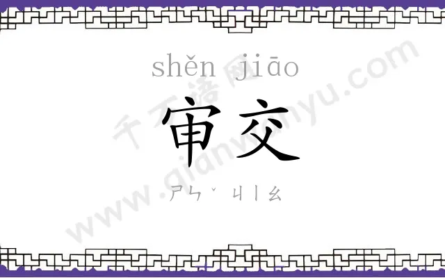 审交