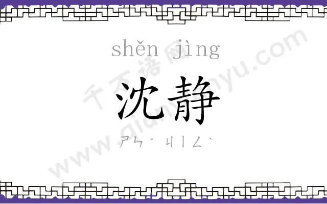 沈静