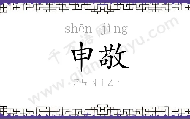 申敬