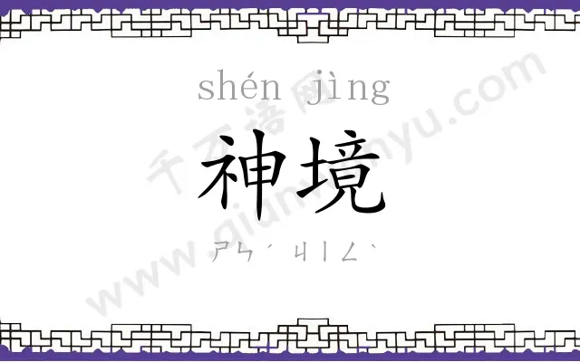 神境