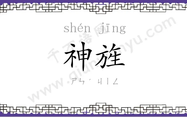 神旌
