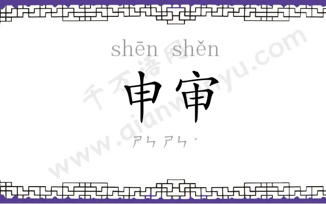申审