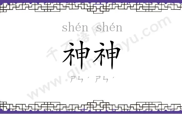 神神
