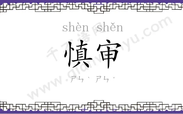 慎审
