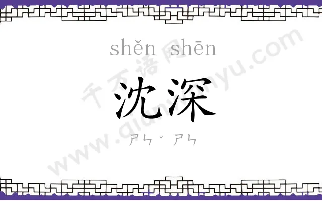 沈深