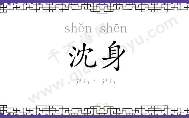 沈身