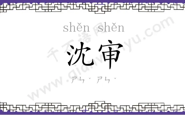 沈审