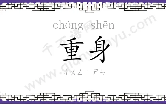 重身