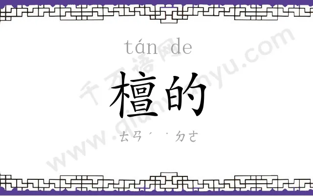 檀的