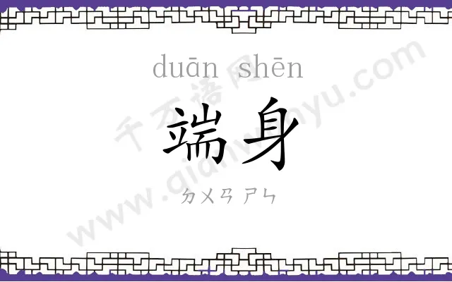 端身