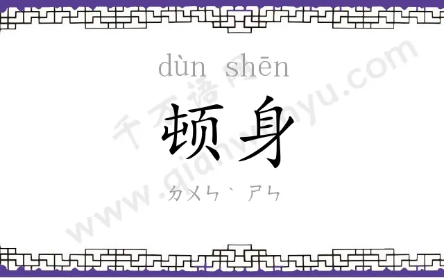 顿身