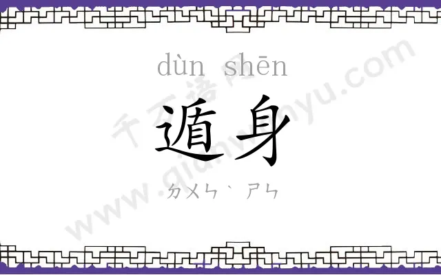 遁身