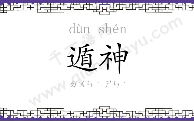 遁神