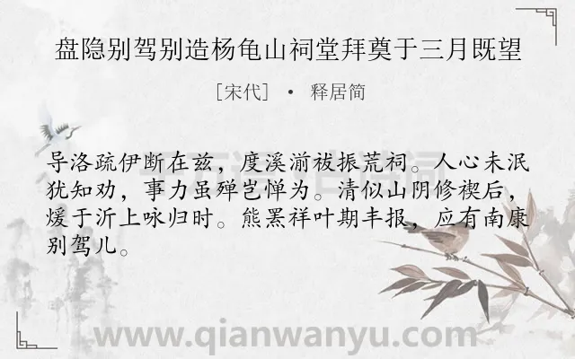 《盘隐别驾别造杨龟山祠堂拜奠于三月既望》作者是宋代的释居简.诗词全文约共64字.