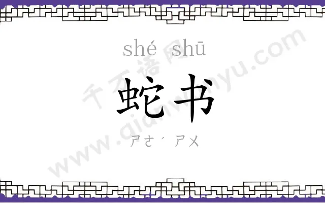 蛇书