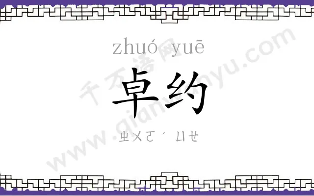 卓约