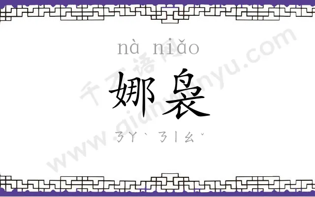 娜袅