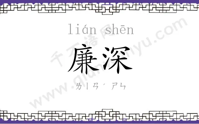 廉深