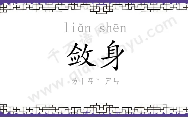 敛身