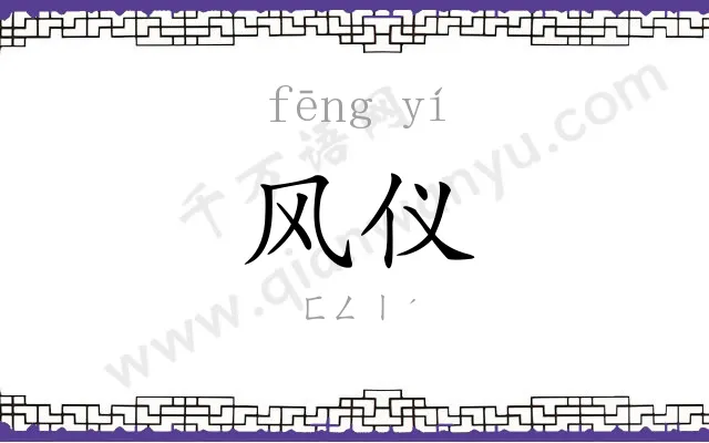 风仪