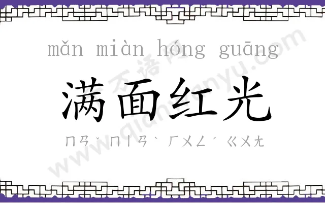 满面红光