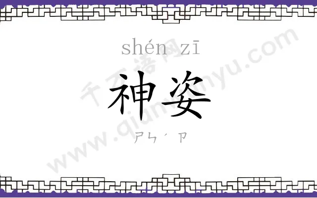 神姿