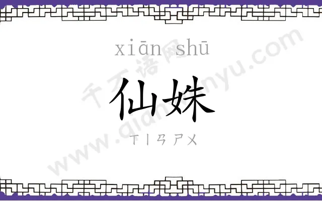 仙姝