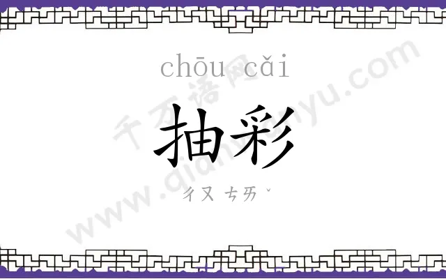 抽彩