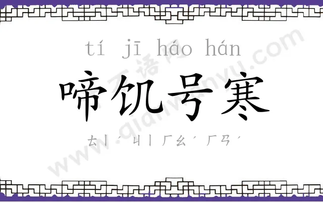 啼饥号寒