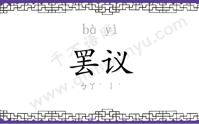 罢议