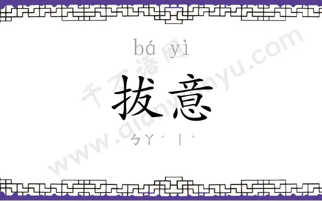 拔意